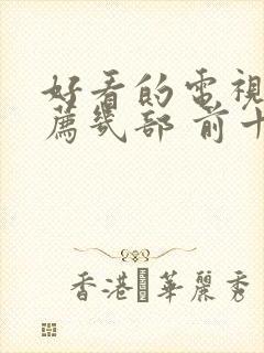 好看的电视剧推荐几部 前十名2021