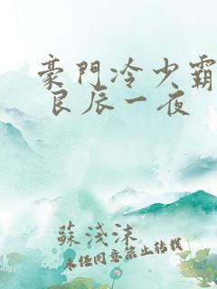 豪门冷少霸宠妻 良辰一夜