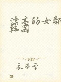 漂亮的女邻居 韩国