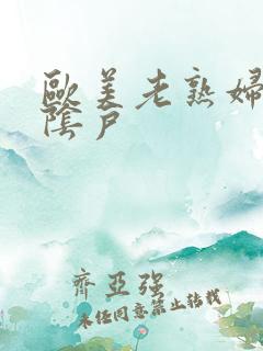 欧美老熟妇多毛阴户