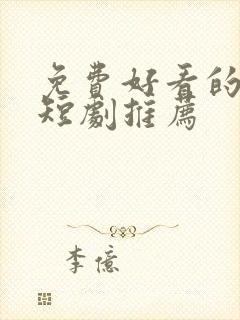 免费好看的古装短剧推荐