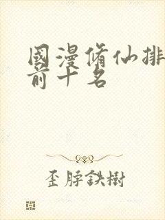 国漫修仙排行榜前十名