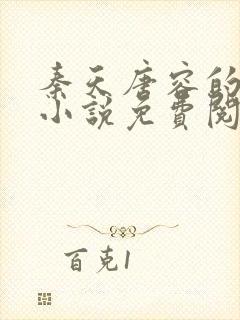 秦天唐容的重生小说免费阅读