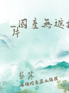 _国产无遮挡毛片