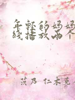 年轻的妈妈1在线播放两个女的