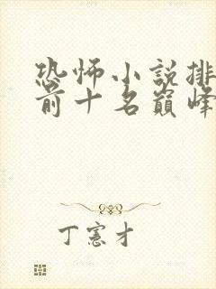 恐怖小说排行榜前十名巅峰之作