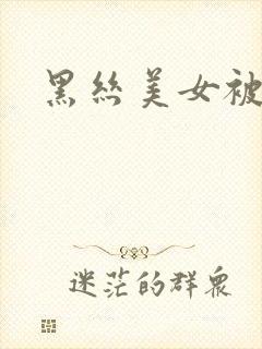 黑丝美女被我操