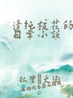 清纯校花的被擒日常小说