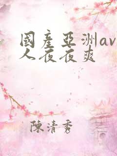 国产亚洲av人人夜夜爽