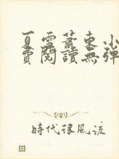 夏雪萧东小说免费阅读无弹窗