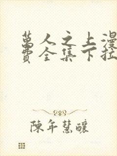 万人之上漫画免费全集下拉式漫画