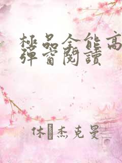 极品全能高手无弹窗阅读