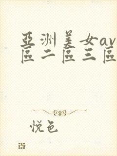 亚洲美女av一区二区三区在线观看