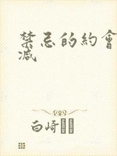 禁忌的约会无删减