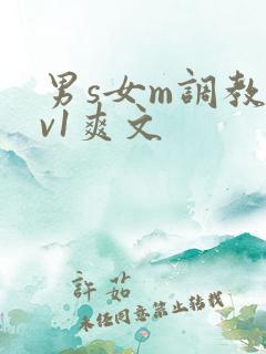 男s女m调教1v1爽文