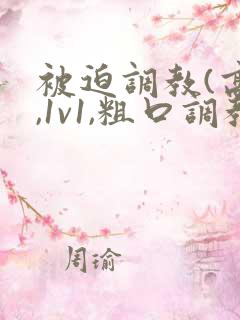 被迫调教(高h,1v1,粗口调教)小说