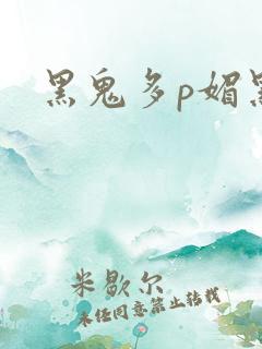 黑鬼多p媚黑婊