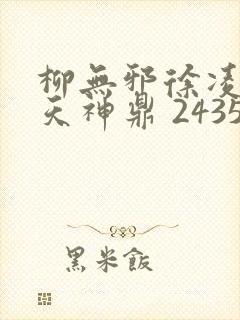 柳无邪徐凌雪吞天神鼎 2435