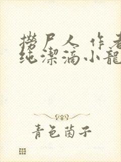 捞尸人 作者:纯洁滴小龙