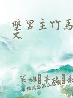 双男主竹马校园文