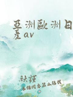 亚洲欧洲日韩国产av
