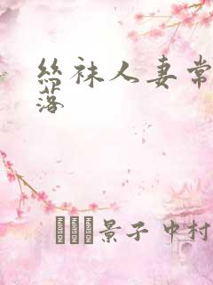 丝袜人妻常颖堕落