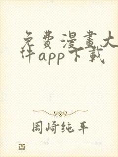 免费漫画大全软件app下载