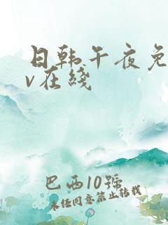 日韩午夜免费av在线