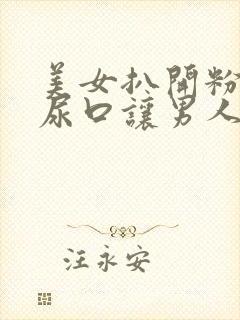 美女扒开粉嫩的尿口让男人桶到爽