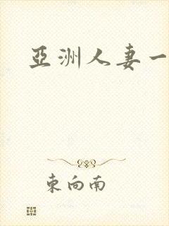 亚洲人妻一区色