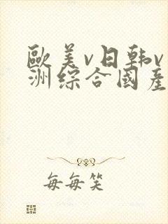 欧美v日韩v亚洲综合国产高清