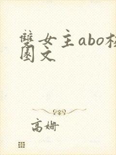 双女主abo校园文