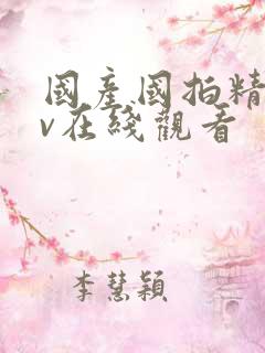 国产国拍精品av在线观看