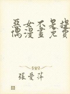 恶女不是提线木偶漫画免费下拉式漫画