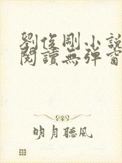 刘俊刚小说在线阅读无弹窗