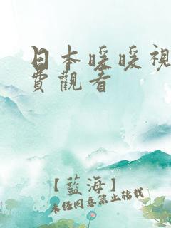 日本暖暖视频免费观看