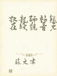 牧龙师动态漫画在线观看免费