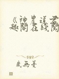 《神农道君》笔趣阁在线阅读