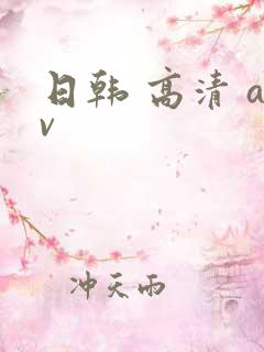 日韩 高清 av