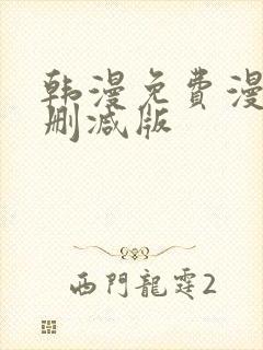 韩漫免费漫画无删减版