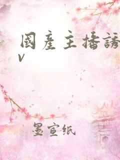 国产主播诱惑av