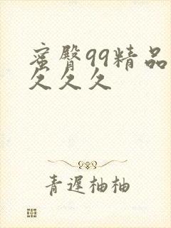 蜜臀99精品久久久久