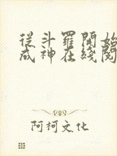 从斗罗开始逆天成神在线阅读全文