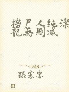 捞尸人纯洁滴小龙无删减