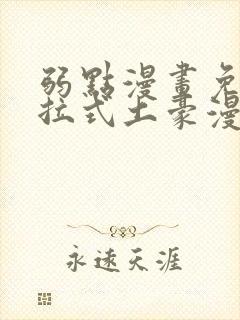 弱点漫画免费下拉式土豪漫画