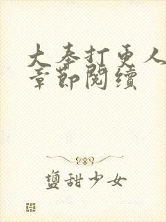 大奉打更人最新章节阅续