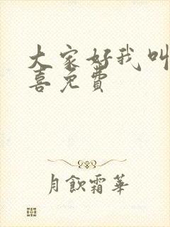 大家好我叫林小喜免费