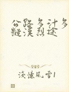 公路多汁多肉的糙汉烈途