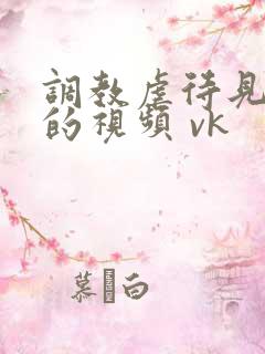 调教虐待见女奴的视频 vk