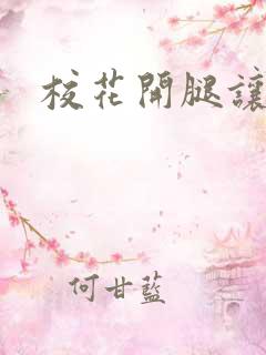 校花开腿让我爽